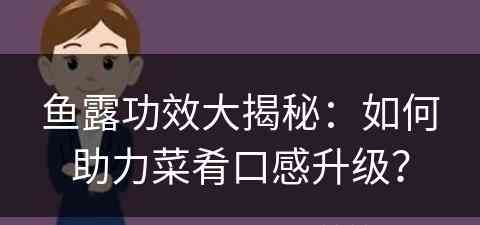 鱼露功效大揭秘：如何助力菜肴口感升级？